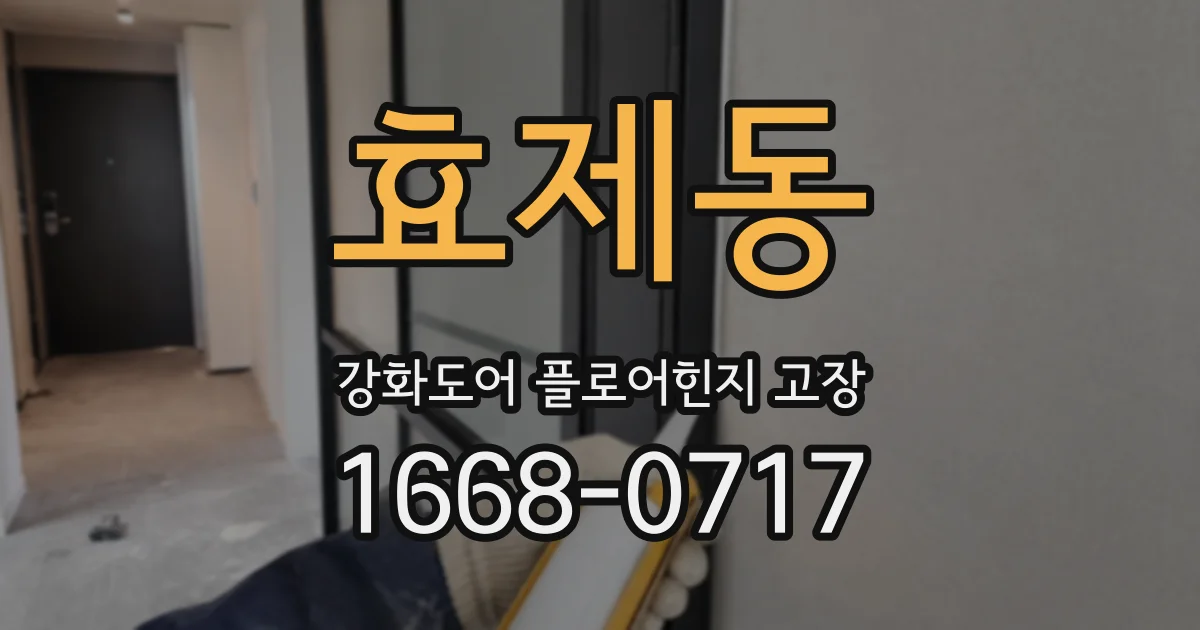 효제동 강화도어 플로어힌지 고장