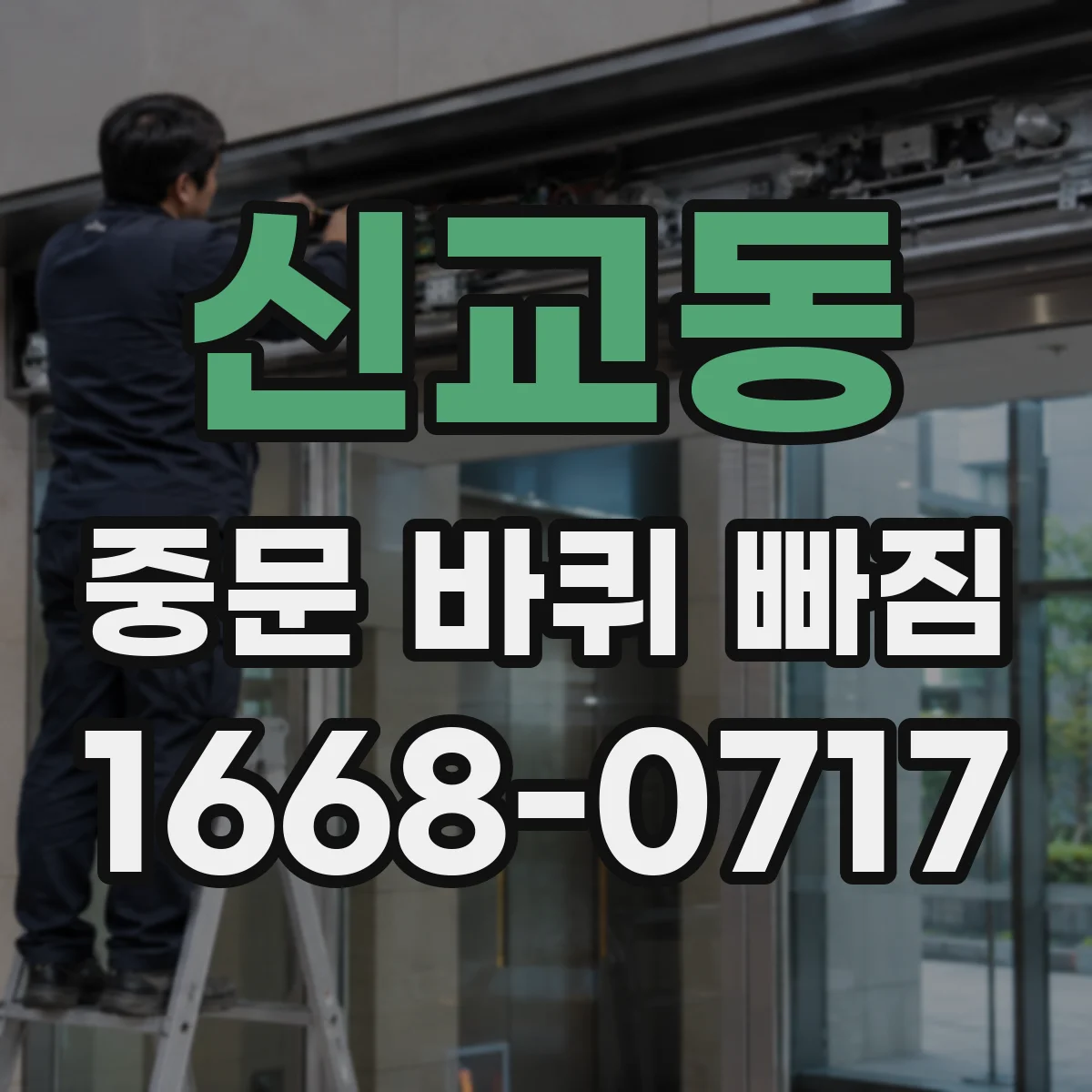 신교동 중문 바퀴 빠짐