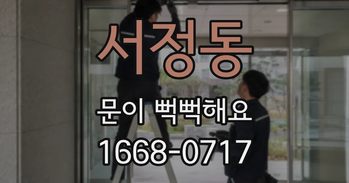 서정동 문이 뻑뻑해요