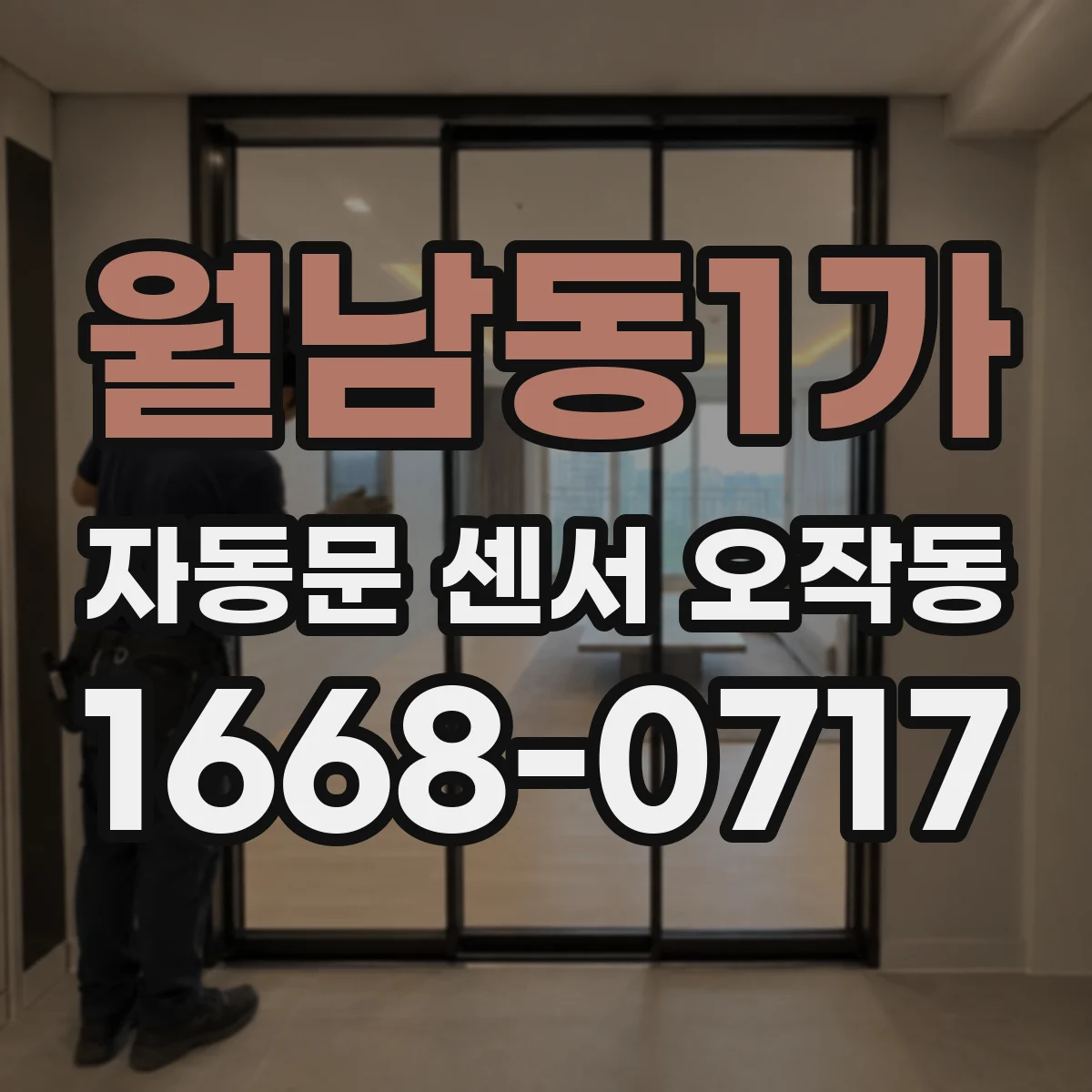 월남동1가 자동문 센서 오작동