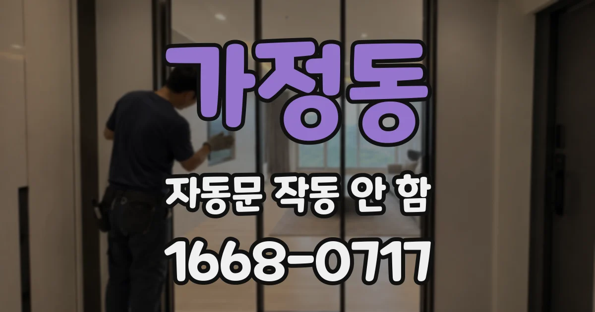 가정동 자동문 작동 안 함