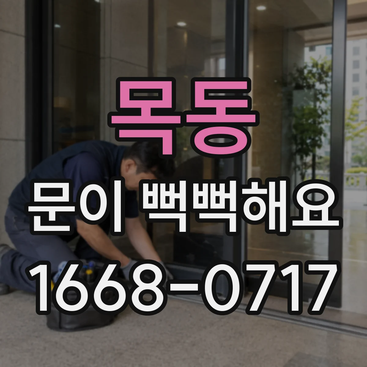 목동 문이 뻑뻑해요