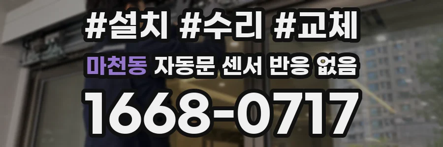 마천동 자동문 센서 반응 없음