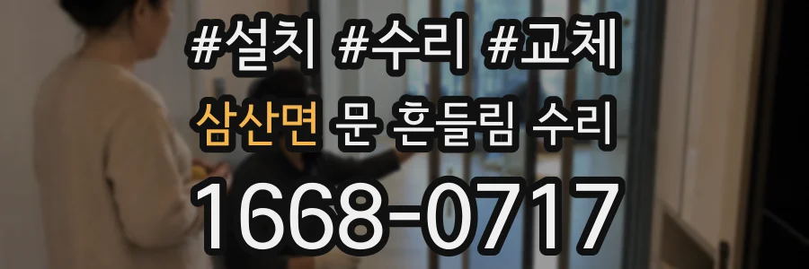 삼산면 문 흔들림 수리