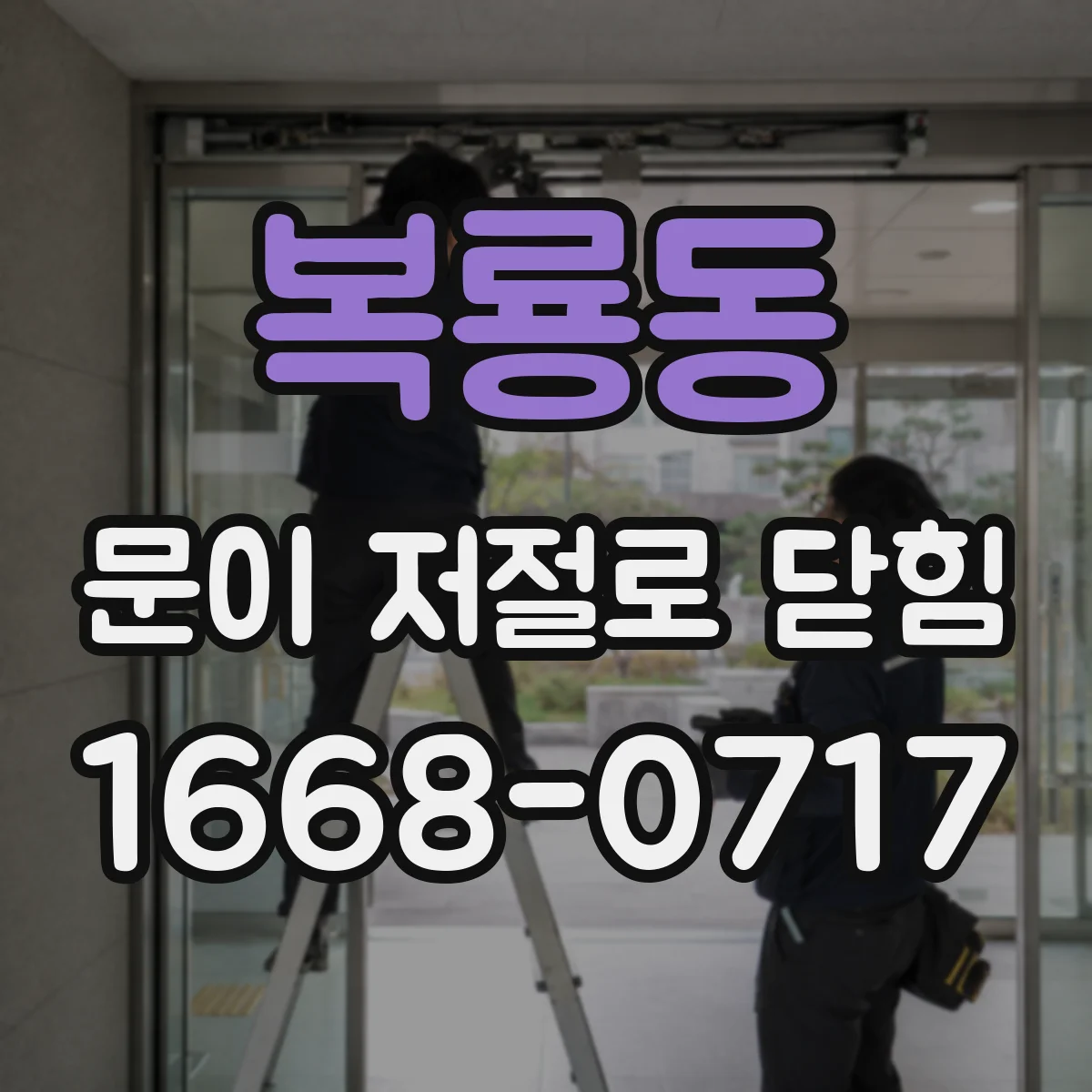 복룡동 문이 저절로 닫힘