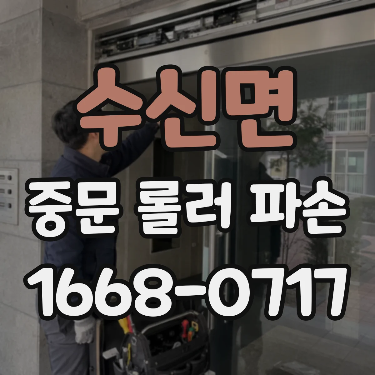 수신면 중문 롤러 파손