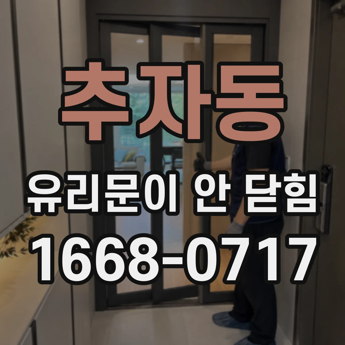 추자동 유리문이 안 닫힘