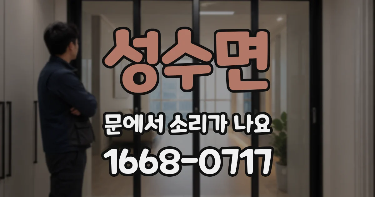 성수면 문에서 소리가 나요
