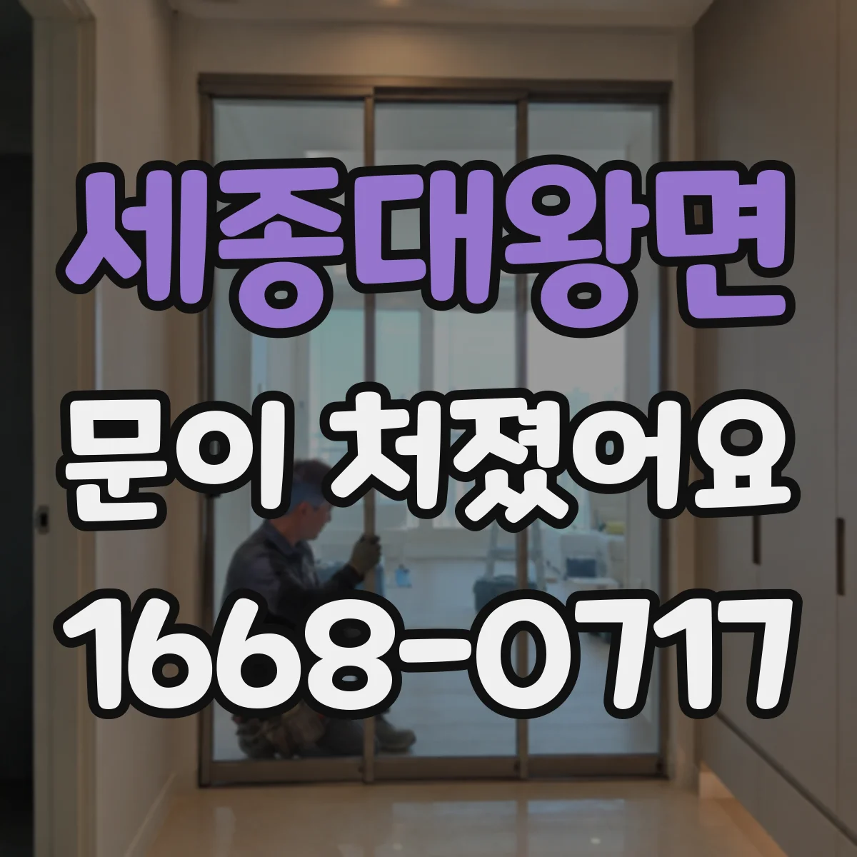 세종대왕면 문이 처졌어요