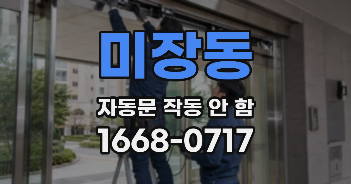 미장동 자동문 작동 안 함