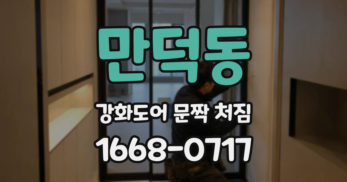 만덕동 강화도어 문짝 처짐