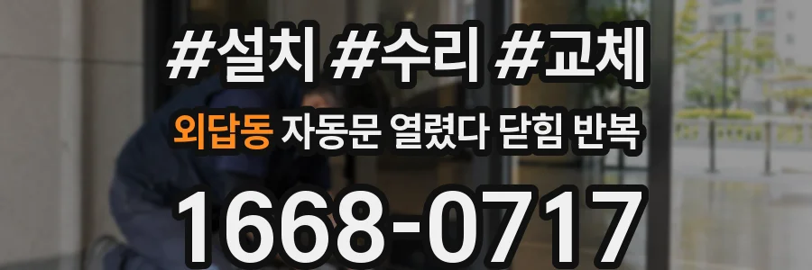 외답동 자동문 열렸다 닫힘 반복 증상은 문이 열렸다가 바로 다시 닫히거나, 멈춘 뒤 다시 작동하는 식으로 나타납니다.