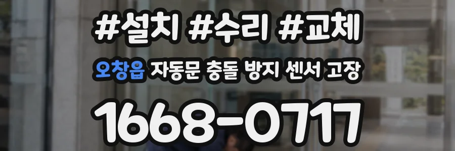 오창읍 자동문 충돌 방지 센서 고장