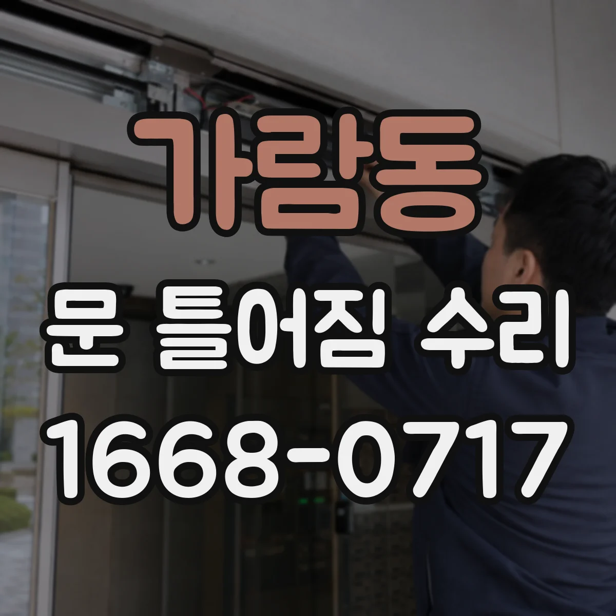 가람동 문 틀어짐 수리