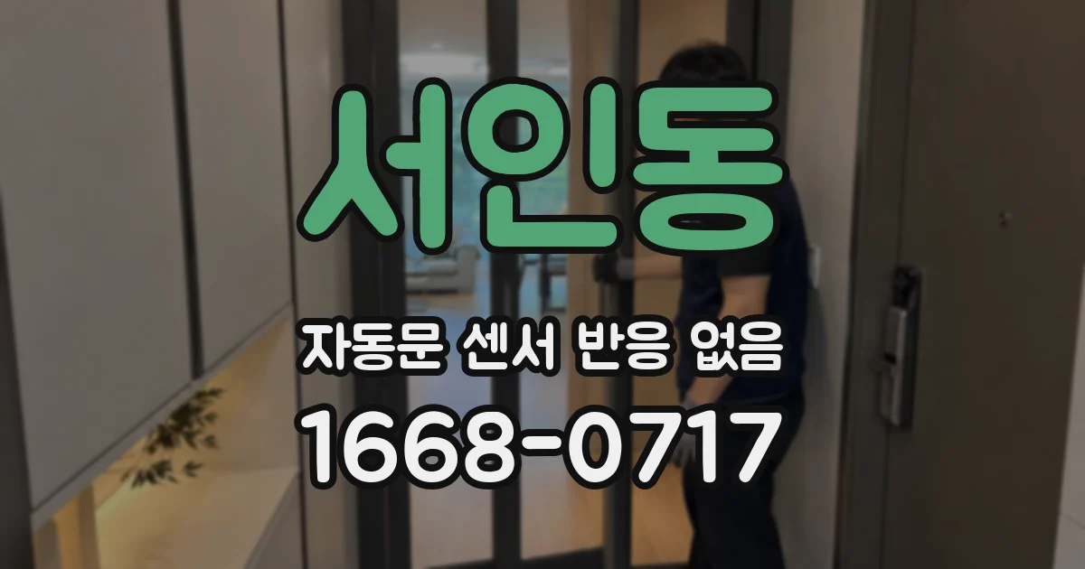 서인동 자동문 센서 반응 없음