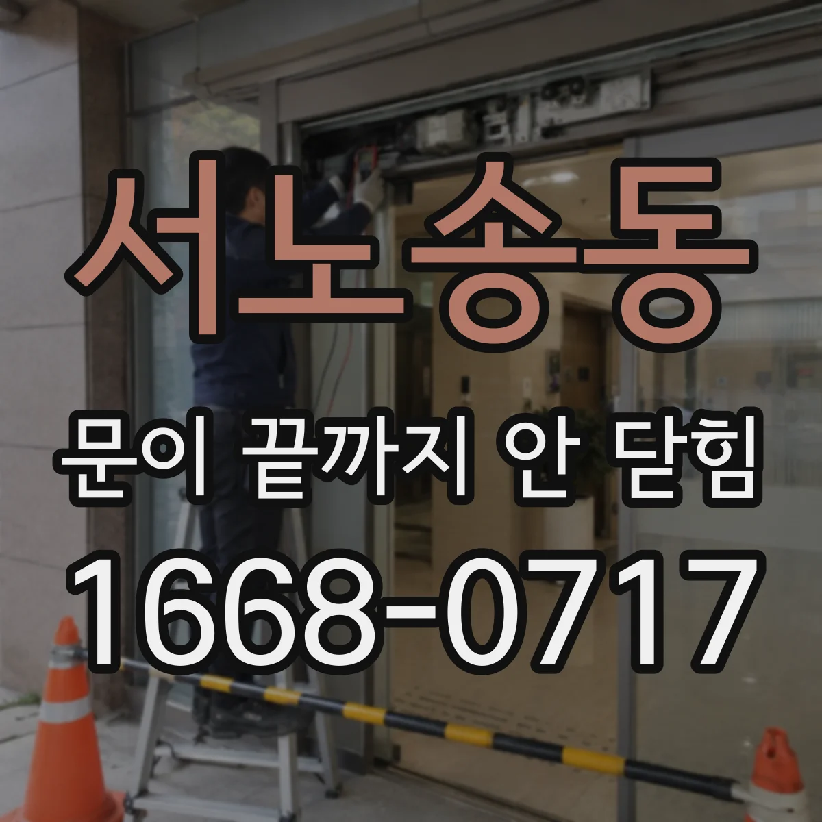 서노송동 문이 끝까지 안 닫힘
