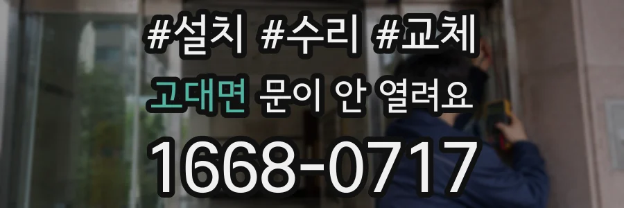 고대면 문이 안 열려요