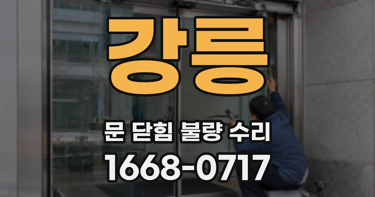 강릉 문 닫힘 불량 수리
