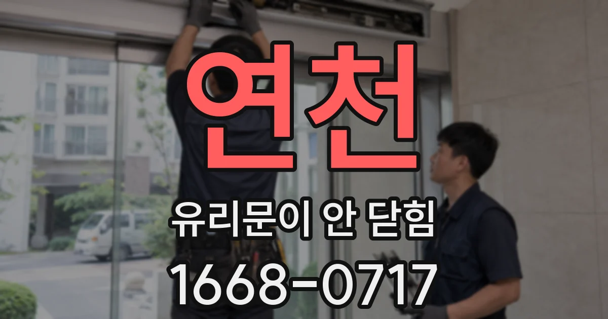연천 유리문이 안 닫힘