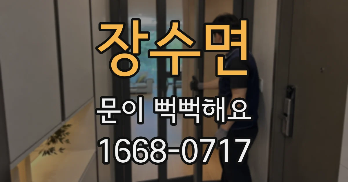 장수면 문이 뻑뻑해요