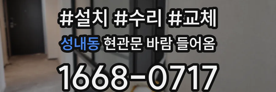 성내동 현관문 바람 들어옴