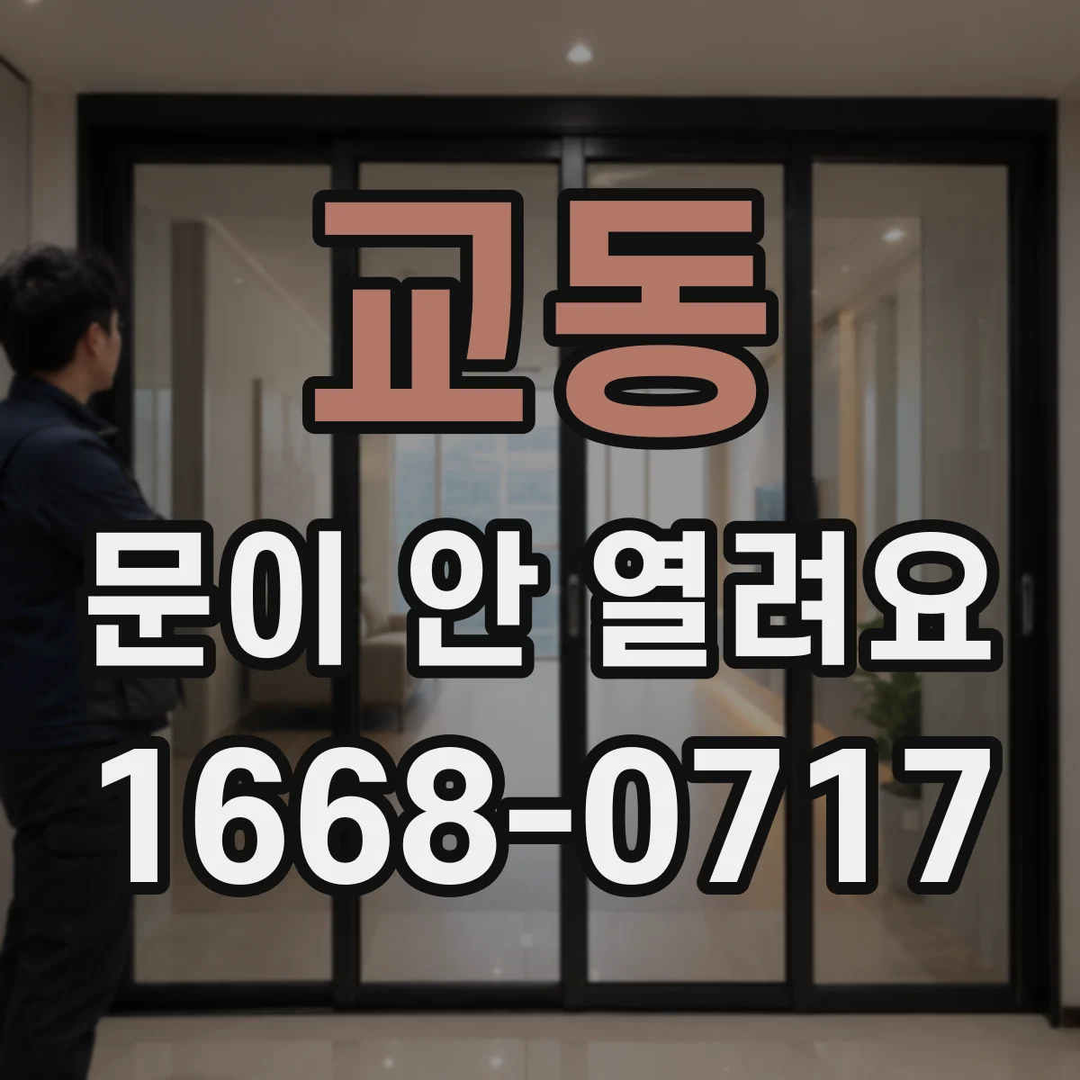 교동 문이 안 열려요