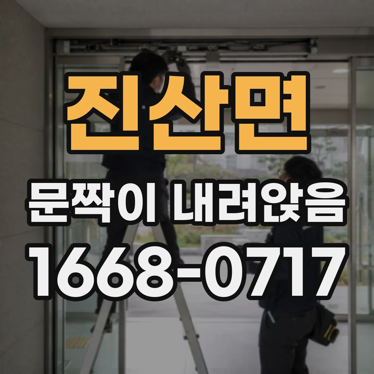 진산면 문짝이 내려앉음
