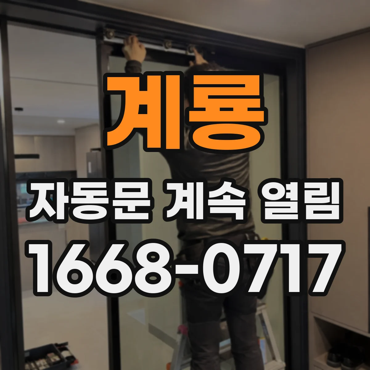 계룡 자동문 계속 열림 밤에 조명이 변하면 오작동 원인과 해결