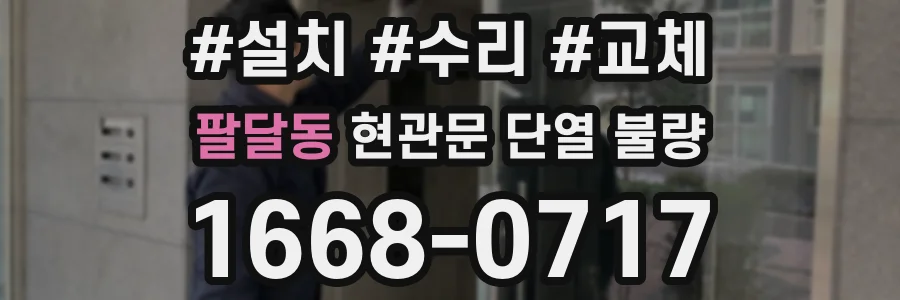 팔달동 현관문 단열 불량