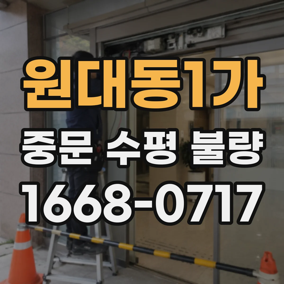 원대동1가 중문 수평 불량