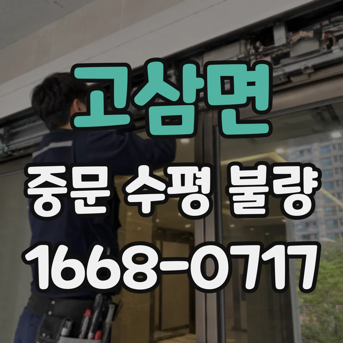 고삼면 중문 수평 불량