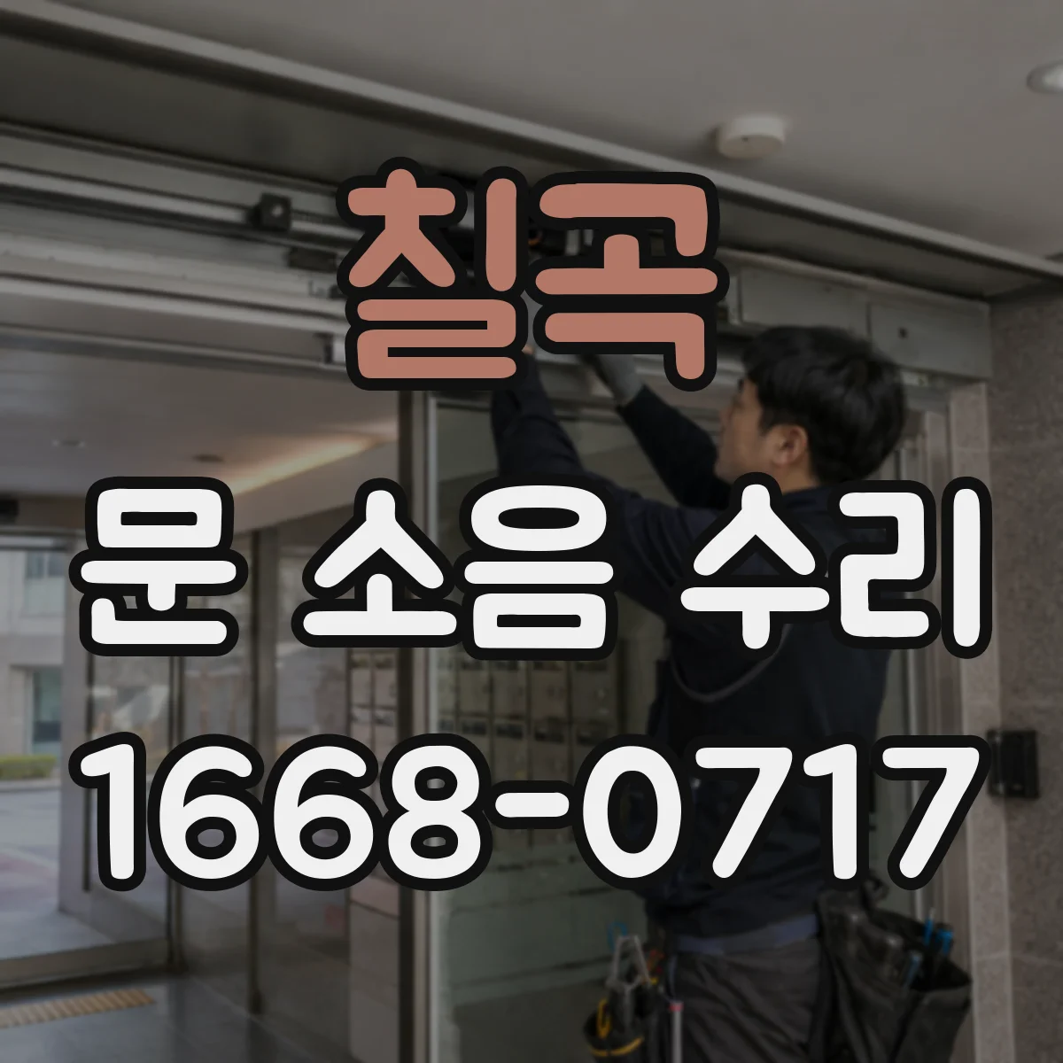 칠곡 문 소음 수리 여닫이문 경첩 교체 전 호환성 점검