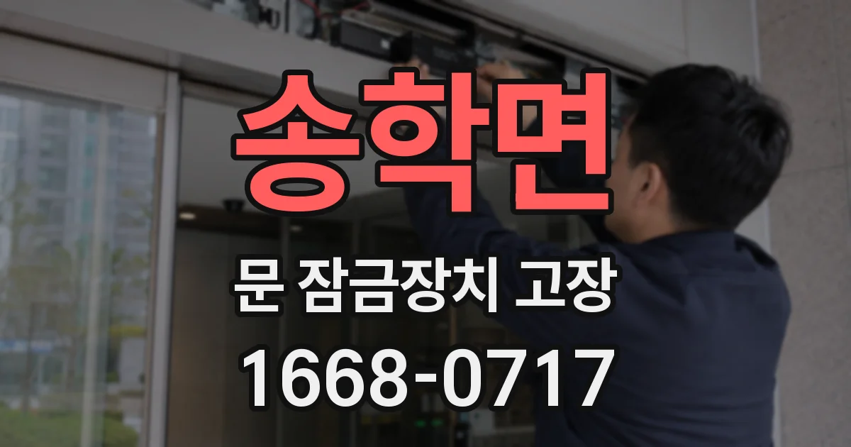송학면 문 잠금장치 고장