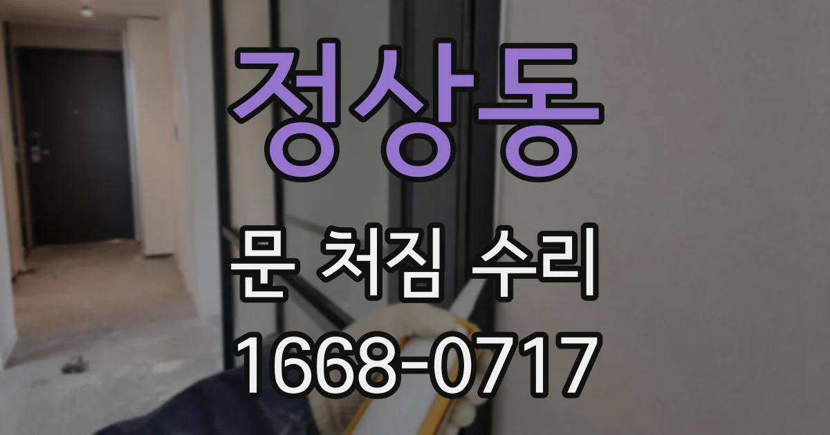 정상동 문 처짐 수리