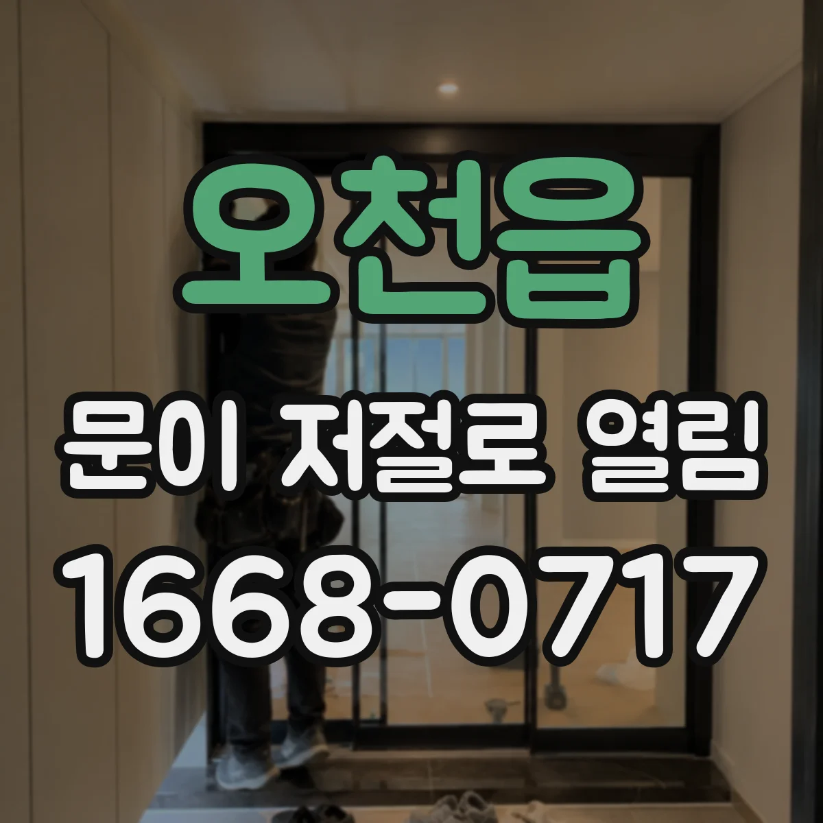 오천읍 문이 저절로 열림