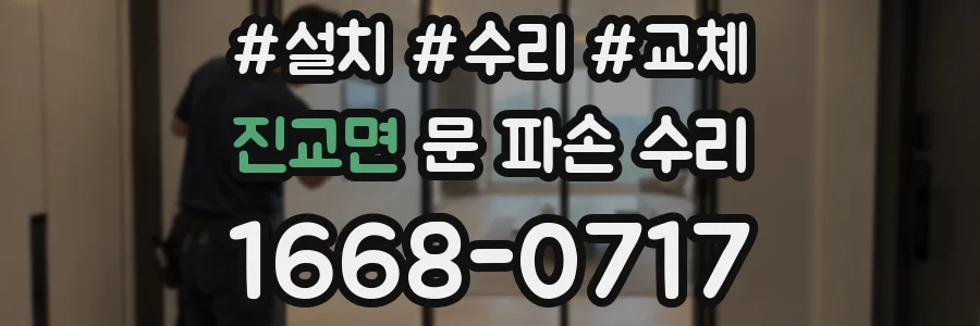 진교면 문 파손 수리