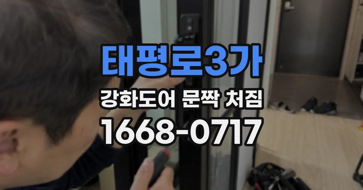 태평로3가 강화도어 문짝 처짐