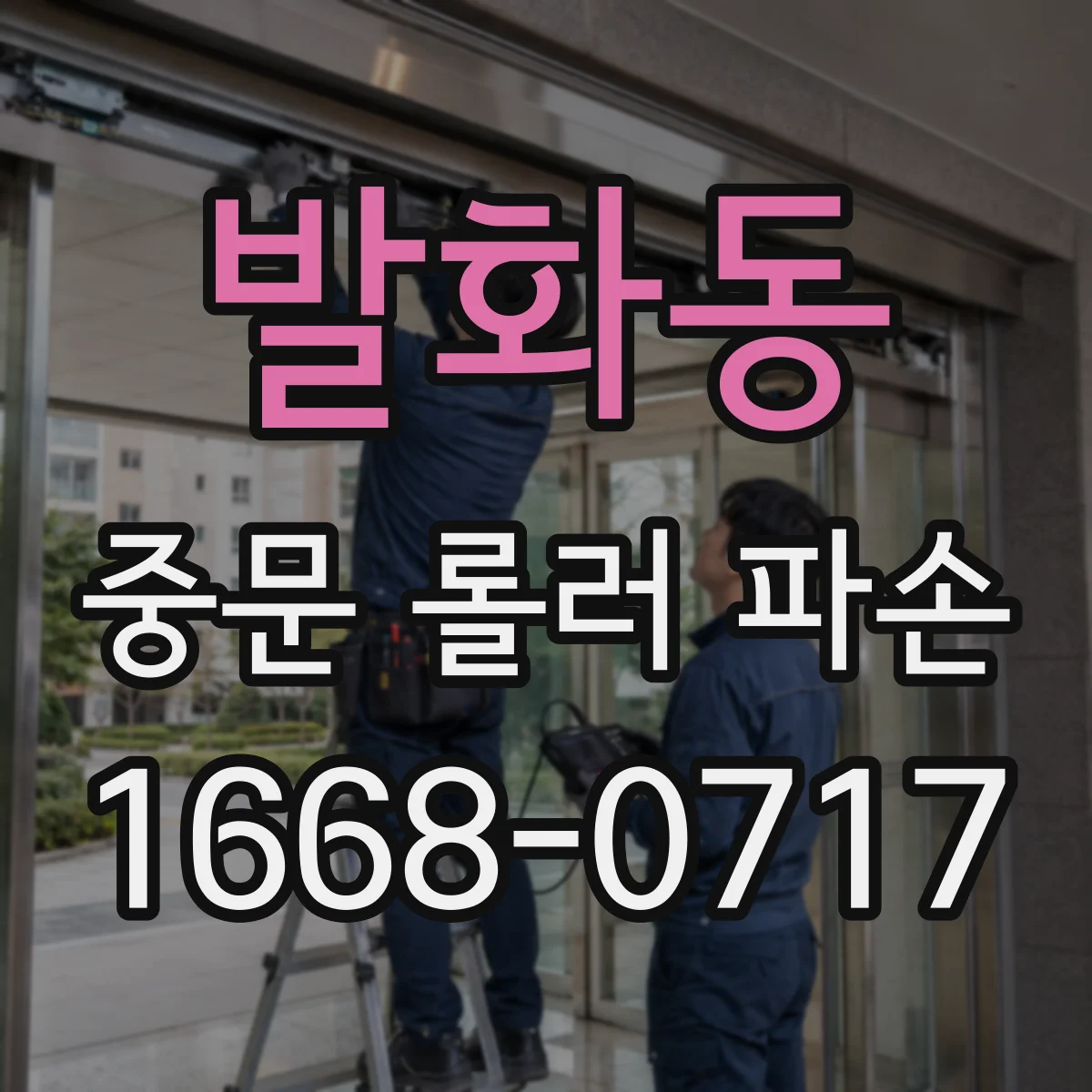 발화동 중문 롤러 파손
