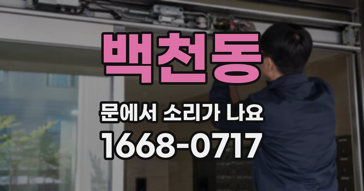 백천동 문에서 소리가 나요