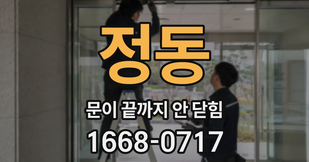 정동 문이 끝까지 안 닫힘