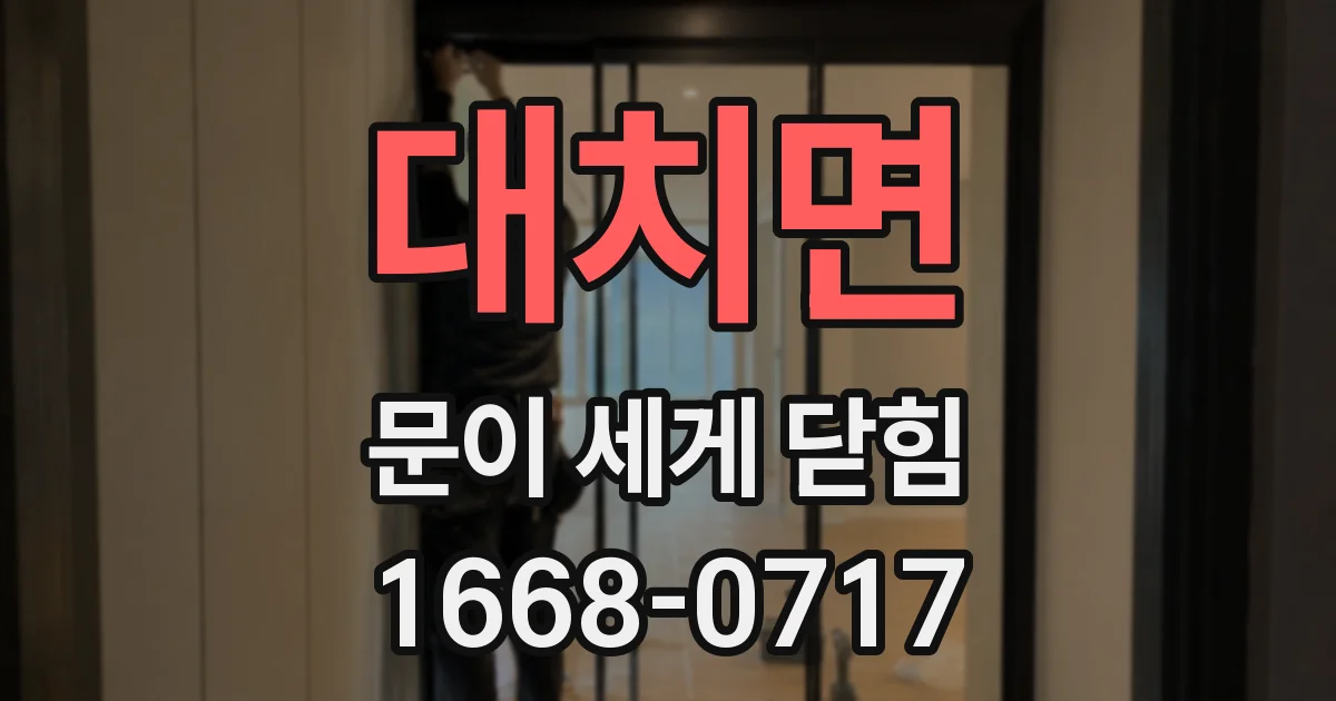 대치면 문이 세게 닫힘