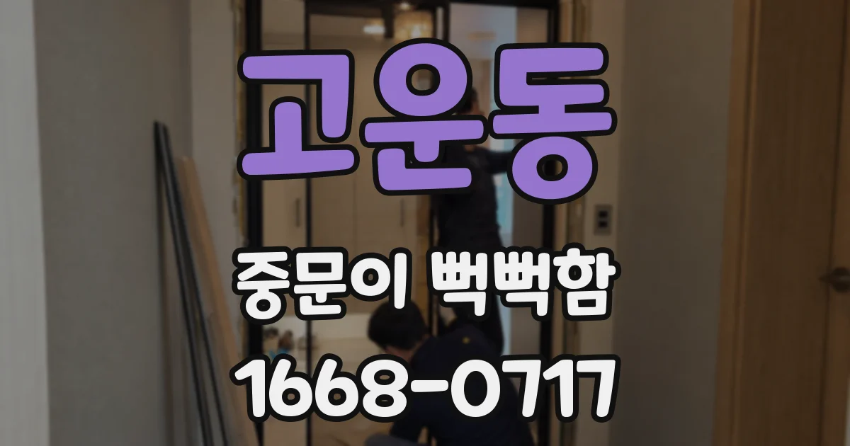 고운동 중문이 뻑뻑함