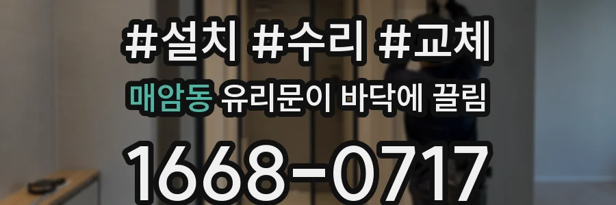 매암동 유리문이 바닥에 끌림