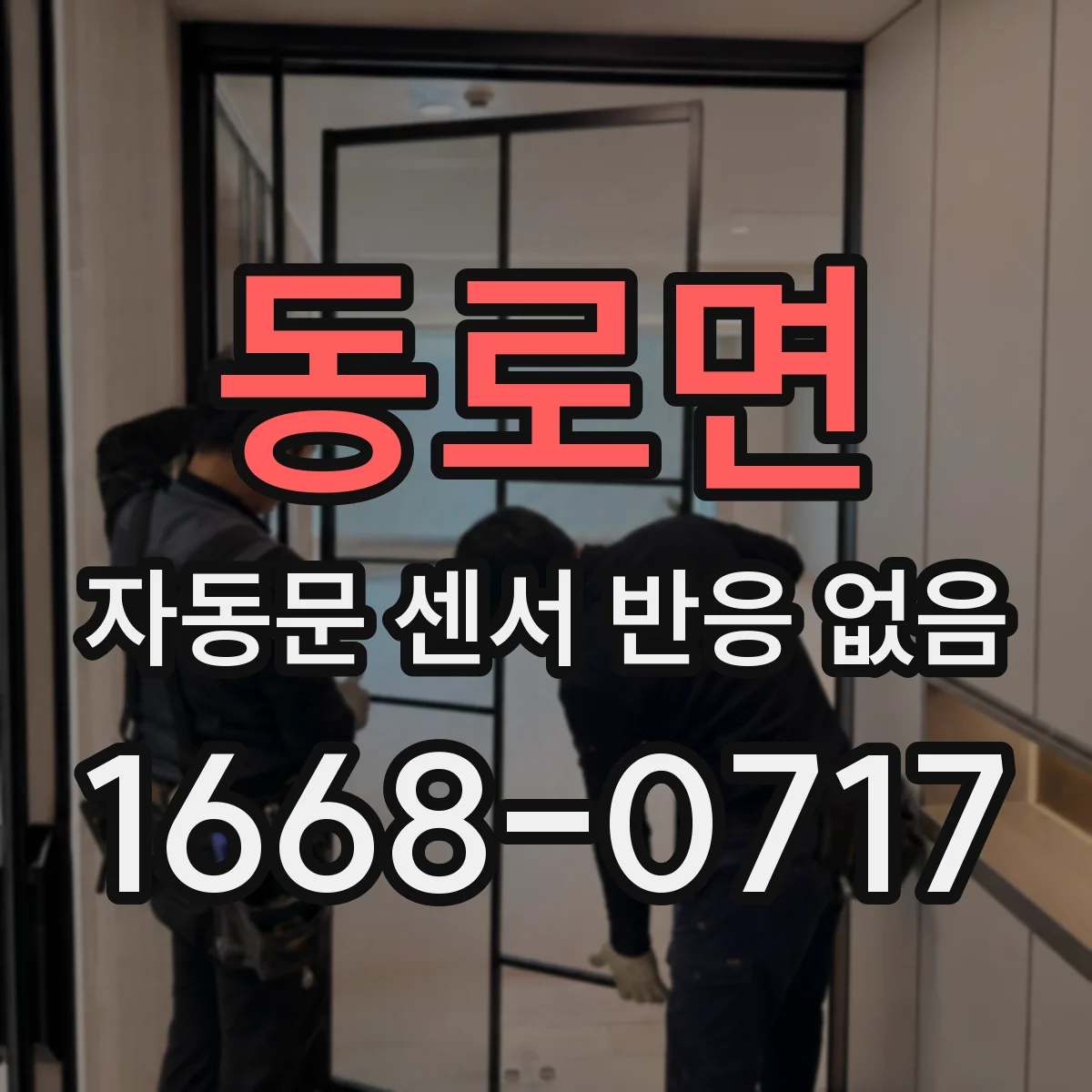 동로면 자동문 센서 반응 없음