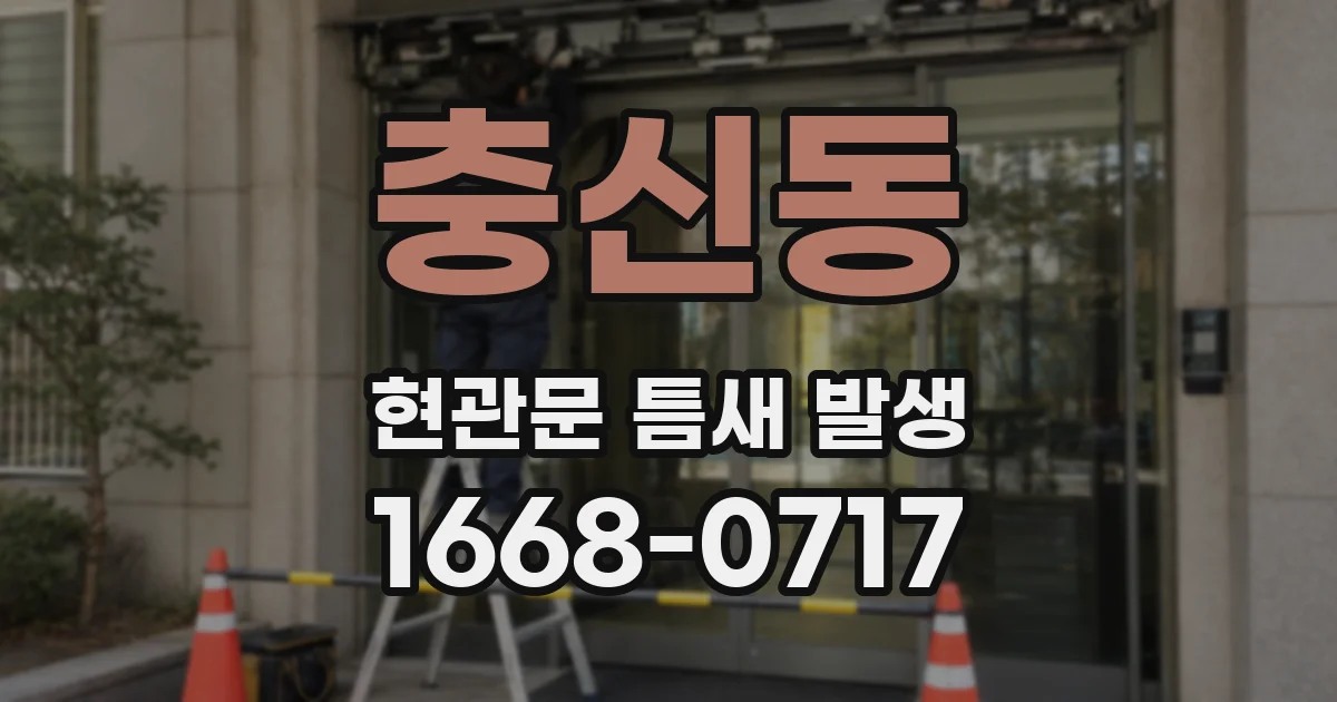 충신동 현관문 틈새 발생