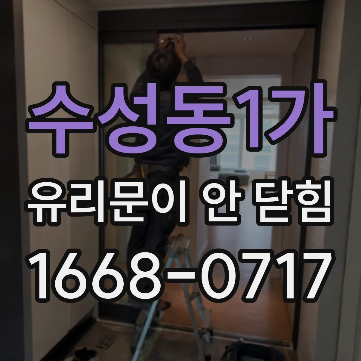 수성동1가 유리문이 안 닫힘