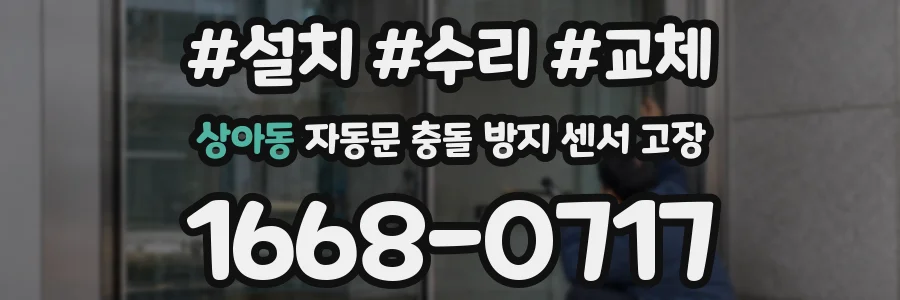 상아동 자동문 충돌 방지 센서 고장