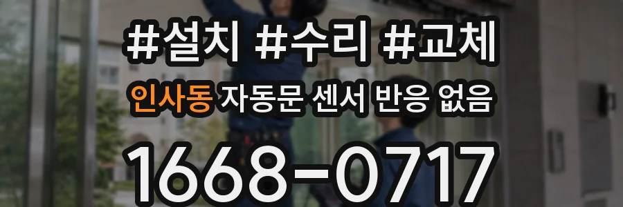 인사동 자동문 센서 반응 없음