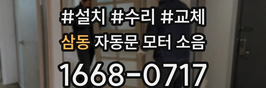 삼동 자동문 모터 소음