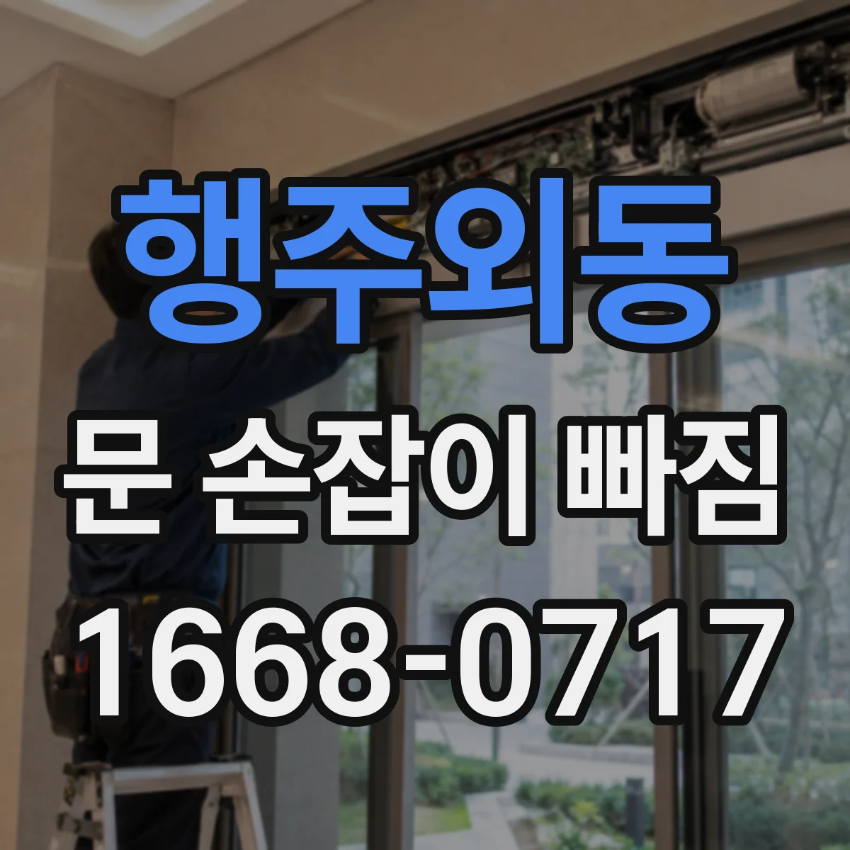 행주외동 문 손잡이 빠짐
